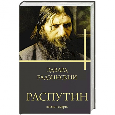 Исторический роман, книга Распутин. Жизнь и смерть заказать