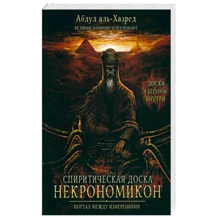Другие эзотерические учения, книга Спиритическая доска Некрономикон. Портал между изм заказать