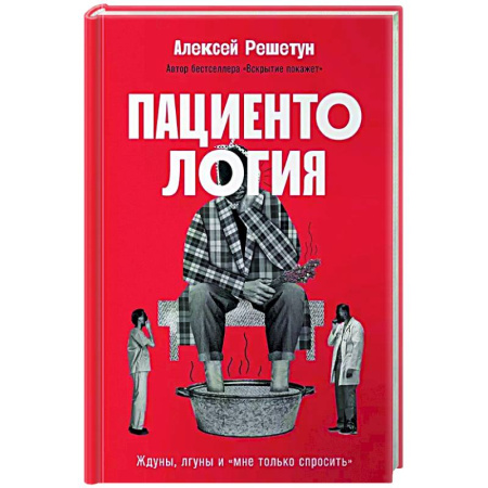 История медицины, книга Пациентология. Ждуны, лгуны и 'мне только спросить' заказать