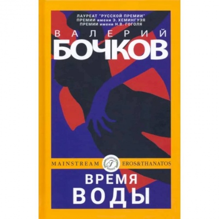 Русская современная проза, книга Время воды заказать