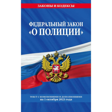 Юриспруденция. Общие вопросы права, книга Федеральный закон 'О полиции'. Текст с изменениями и дополнениями на 1 октября 2023 года заказать