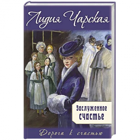 Романтическая проза, книга Заслуженное счастье заказать
