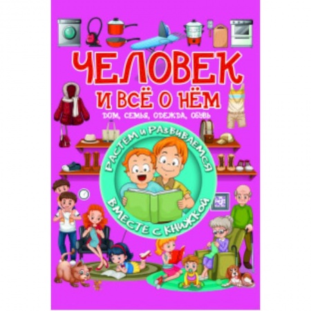 Знакомство с миром, развитие малыша, книга Человек и все о нем заказать