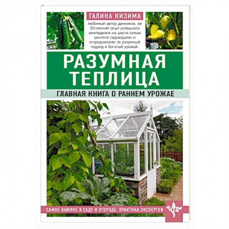 Теплицы. Постройки. Садовый инвентарь, книга Разумная теплица. Главная книга о раннем урожае заказать