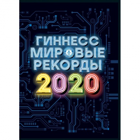 Справочная литература, книга Гиннесс. Мировые рекорды 2020 заказать