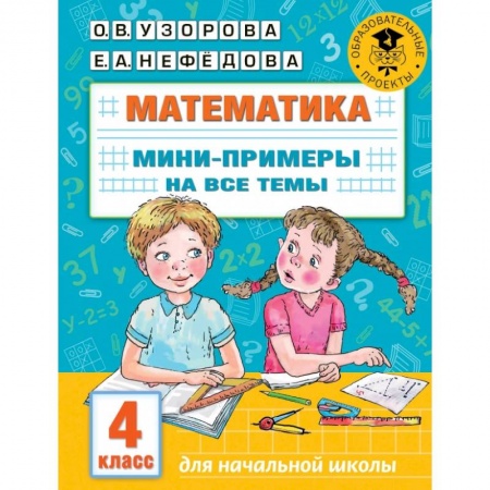 Математика. Алгебра. Геометрия, книга Математика. Мини-примеры на все темы школьного курса. 4 класс заказать