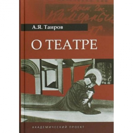 Театр. Сценическое искусство, книга О театре заказать