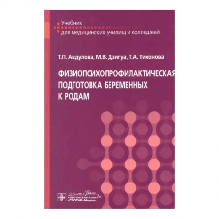 Медицина. Фармакология, книга Физиопсихопрофилактическая подготовка беременных к родам: Учебник заказать