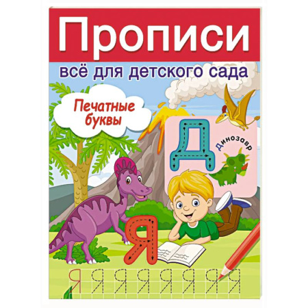 Письмо, мелкая моторика, книга Печатные буквы заказать