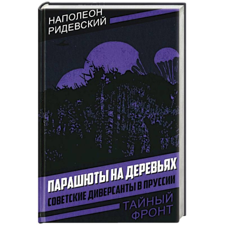 Вторая мировая война (1939-1945), книга Парашюты на деревьях. Советские диверсанты в Пруссии заказать