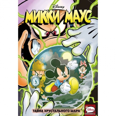 Кроссворды, головоломки, комиксы, книга Микки Маус. Тайна хрустального шара заказать