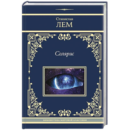Зарубежная классика, книга Солярис заказать