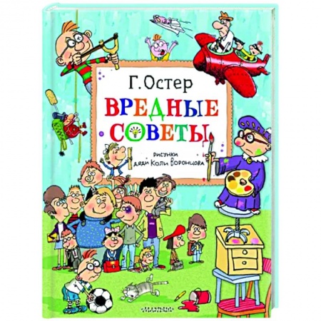 Русская поэзия для детей, книга Вредные советы. Рисунки дяди Коли Воронцова заказать