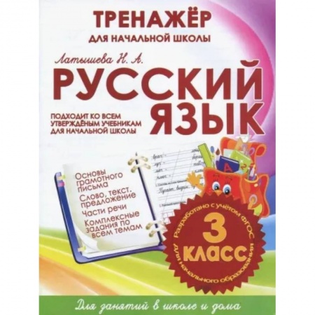 Русский язык. Учебные пособия, книга Русский язык 3 класс.Тренажер для начальной школы заказать