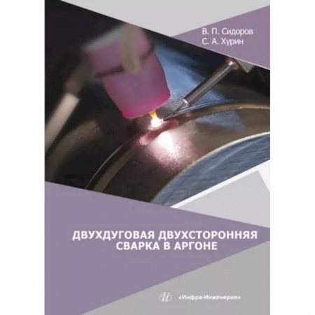 Промышленность, книга Двухдуговая двухсторонняя сварка в аргоне заказать