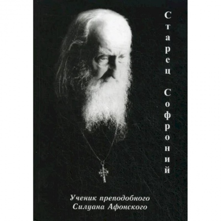 Жития русских святых, жизнеописания церковных деятелей, книга Старец Софроний. Ученик преподобного Силуана Афонского заказать