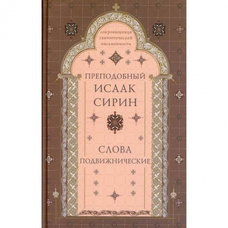 Духовная литература, книга Слова подвижнические заказать