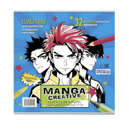 Раскраски на любой вкус, книга Manga Creative. Раскраска для маркеров, карандашей и гелевых ручек заказать