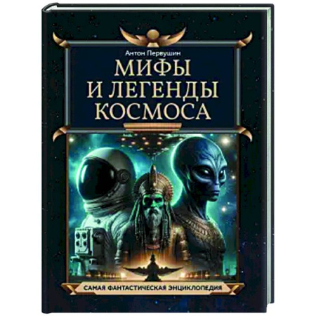 Астрономия, книга Мифы и легенды космоса заказать