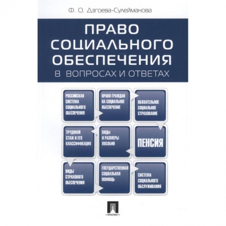 Трудовое право. Социальное обеспечение, книга Право социального обеспечения в вопросах и ответах заказать