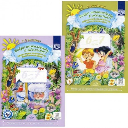 Природоведение. Окружающий мир, книга Добро пожаловать в экологию! Рабочая тетрадь для детей 6-7 лет. В 2 частх. Подготовительная группа (комплект из 2-х книг) заказать