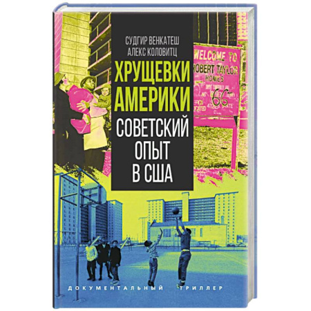 Дневники. Письма. Записки, книга Хрущевки Америки. Советский опыт в США заказать