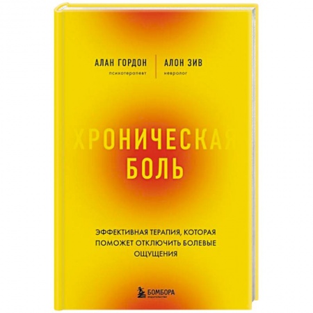 Авторские методики, книга Хроническая боль. Эффективная терапия, которая поможет отключить болевые ощущения заказать