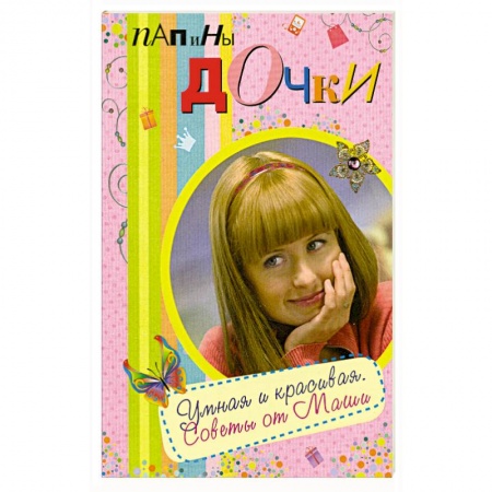 Книги, книга Папины дочки. Умная и красивая. Советы от Маши заказать