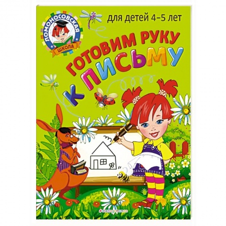 Письмо, мелкая моторика, книга Готовим руку к письму: для детей 4-5 лет заказать