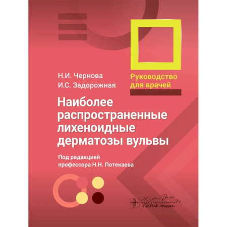Медицинские энциклопедии и справочники, книга Наиболее распространенные лихеноидные дерматозы вульвы: руководство для врачей заказать