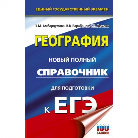 География, книга ЕГЭ. География. Новый полный справочник для подготовки к ЕГЭ заказать