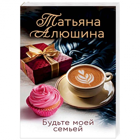 Отечественный любовный роман, книга Будьте моей семьей заказать