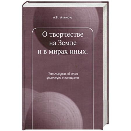 Книги, книга О творчестве на Земле и в мирах иных. заказать