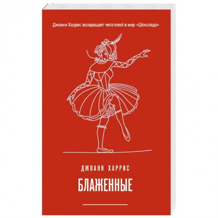 Зарубежная современная проза, книга Блаженные заказать