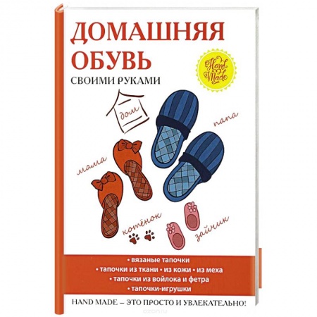 Шитьё, книга Домашняя обувь своими руками заказать