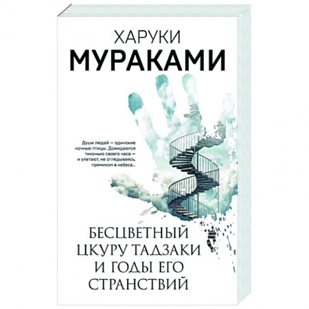 Зарубежная современная проза, книга Бесцветный Цкуру Тадзаки и годы его странствий заказать