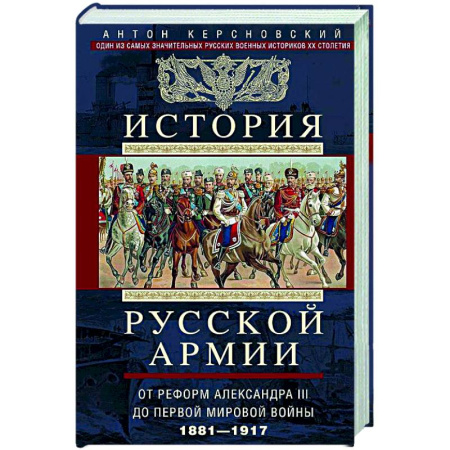 История вооруженных сил России, книга История русской армии. От Северной войны со Швецией до Туркестанских походов. 1700—1881 заказать