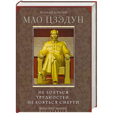 Книги, книга Великий кормчий Мао Цзэдун. Не бояться трудностей, не бояться смерти заказать