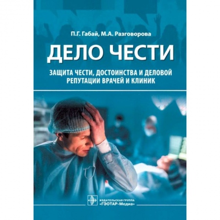 Популярная и нетрадиционная медицина, книга Дело чести. Защита чести, достоинства и деловой репутации врачей и клиник заказать