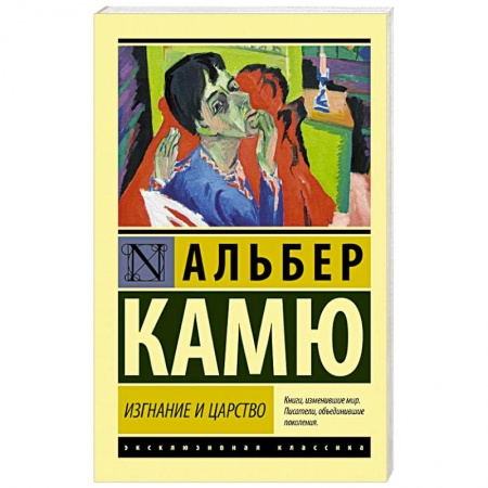 Зарубежная классика, книга Изгнание и царство заказать
