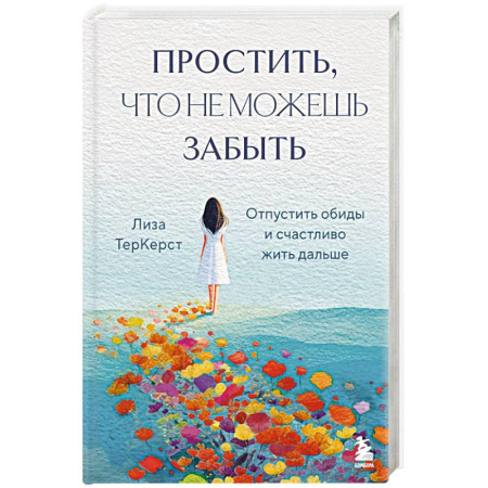 Психология, книга Простить, что не можешь забыть. Отпустить обиды и счастливо жить дальше заказать