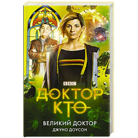Классическая зарубежная фантастика, книга Доктор Кто. Великий Доктор заказать