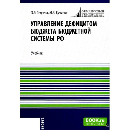 Экономический анализ, оценка и планирование, книга Управление дефицитом бюджета бюджетной системы РФ: Учебник заказать