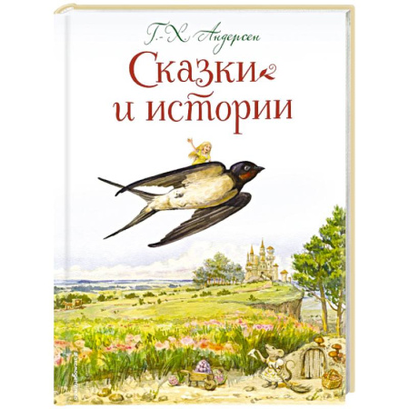 Сказки зарубежных писателей, книга Сказки и истории (ил. Л. Алексеевой) заказать
