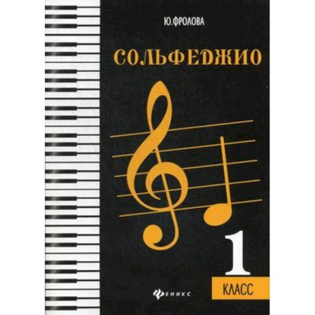 Музыка, книга Сольфеджио. 1 класс. Учебное пособие заказать