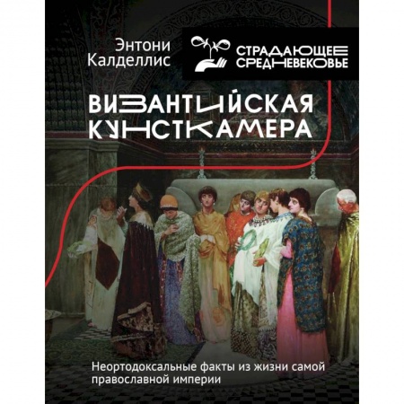 Другие страны Европы, книга Византийская кунсткамера. Неортодоксальные факты из жизни самой православной империи заказать