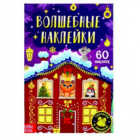 Книжки с наклейками, книга Книга «Волшебные наклейки. Новогоднее чудо» заказать