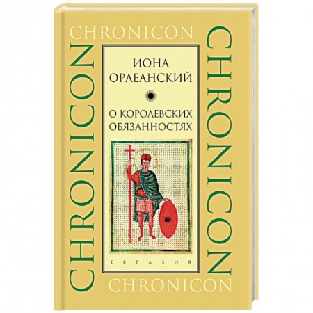 Прикладная социология, книга О королевских обязанностях заказать