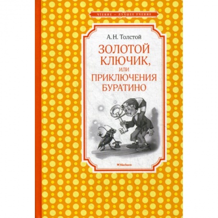 Эпос. Фольклор. Мифы, книга Золотой ключик, или Приключения Буратино заказать