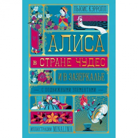 Книги, книга Алиса в Стране Чудес и в Зазеркалье заказать